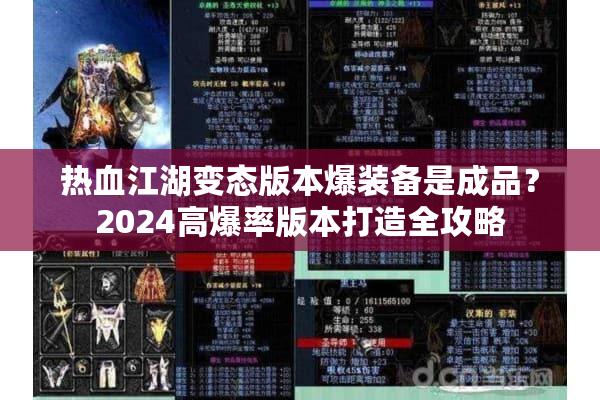 热血江湖变态版本爆装备是成品？2024高爆率版本打造全攻略