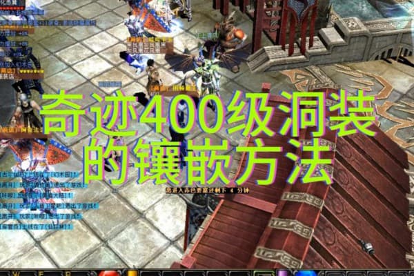 奇迹最新sf新手必看！2024快速升级与装备获取终极指南